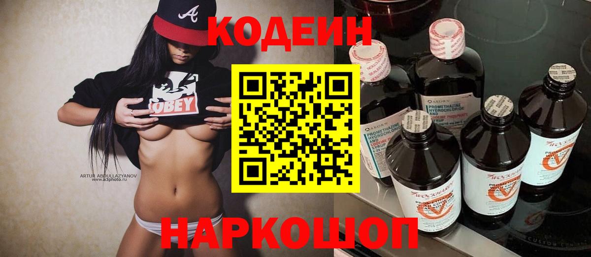 Codein напиток Lean (лин) Городец